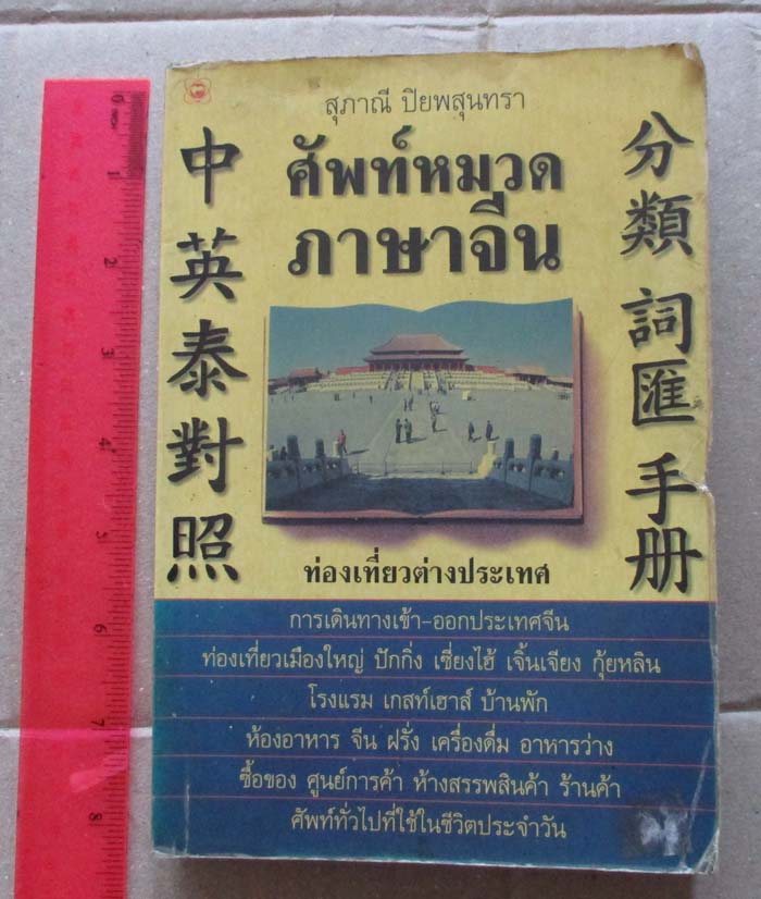 หนังสือ ศัพท์หมวดภาษาจีน