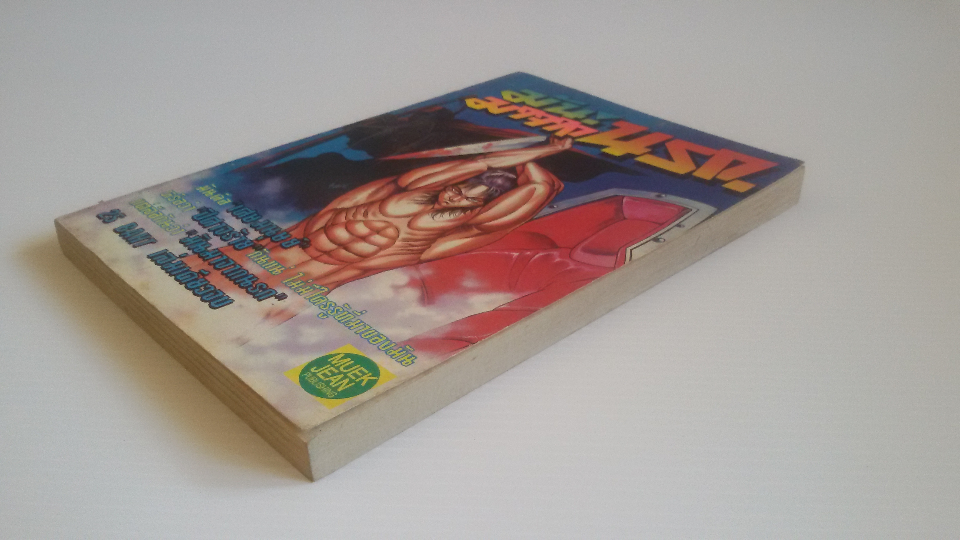 มันมาจากนรก เล่มเดียวจบ