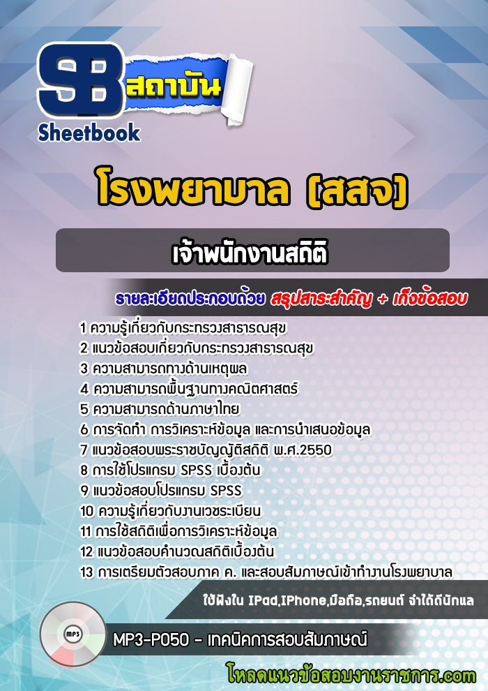 แนวข้อสอบเจ้าพนักงานสถิติ โรงพยาบาล (สสจ)