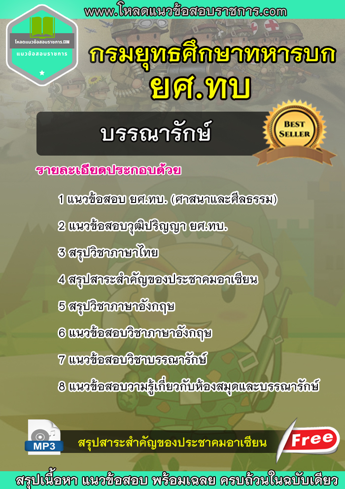 แนวข้อสอบบรรณารักษ์ กรมยุทธศึกษาทหารบก ยศ.ทบ