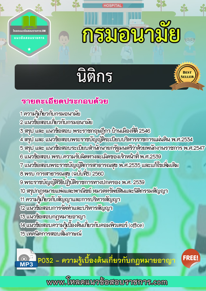 แนวข้อสอบนิติกร กรมอนามัย