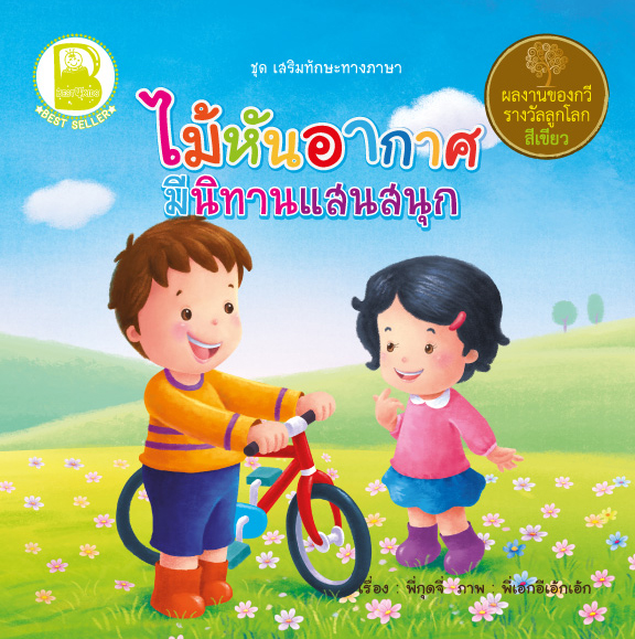 ไม้หันอากาศ มีนิทานแสนสนุก