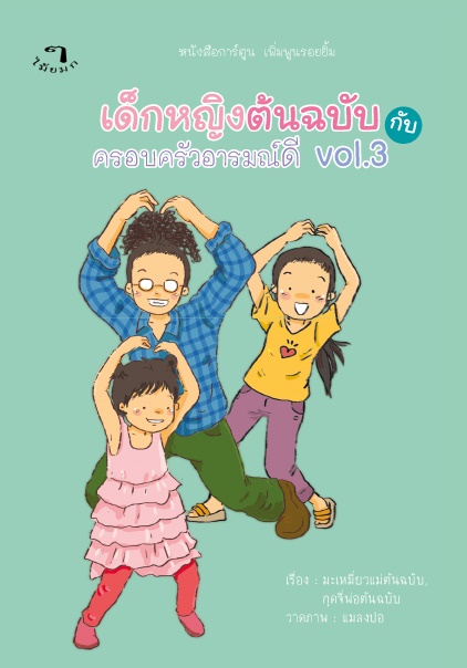 เด็กหญิงต้นฉบับกับครอบครัวอารมณ์ดี Vol.3