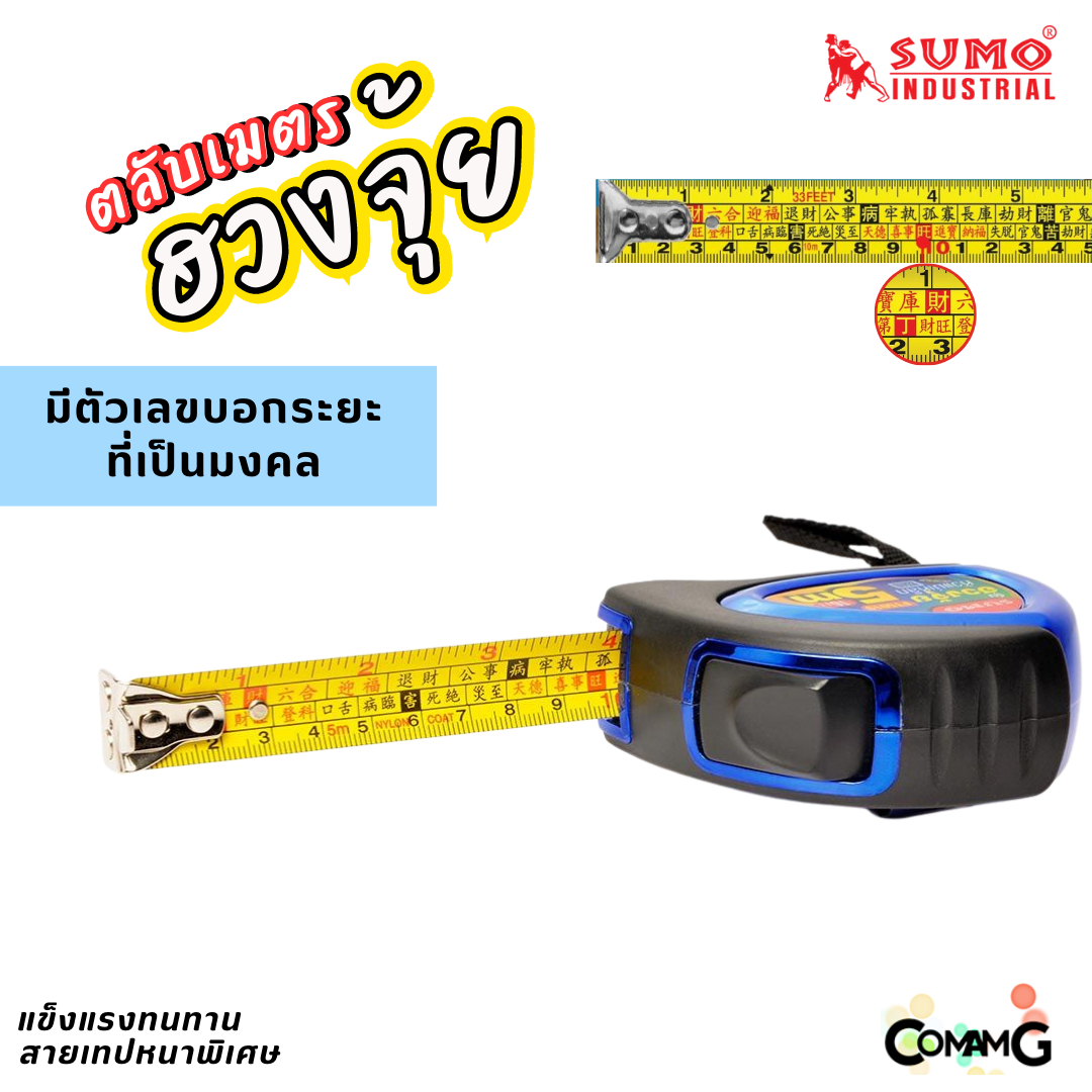 Sumo ตลับเมตรฮวงจุ้ย 5เมตร ล็อคอัตโนมัติ บอกระยะตัวเลขมงคล ตะขอมีแม่เหล็ก กว้าง19MM ทนกว่ารุ่นปกติ5เท่า