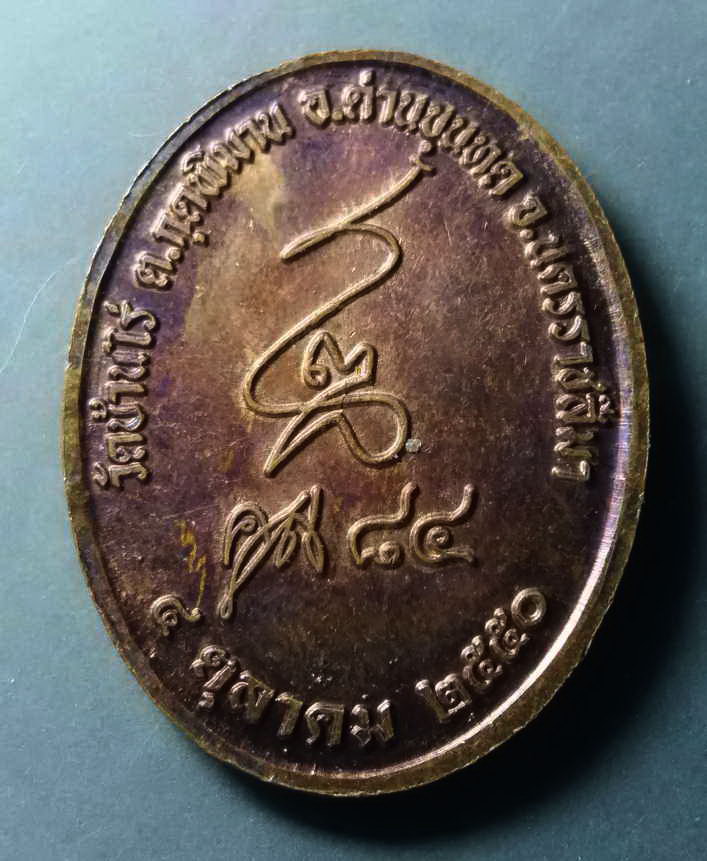 รหัสสินค้า เหรียญคณาจารย์ 278 เหรียญหลวงพ่อคูณ วัดบ้านไร่ ที่ระลึกอายุครบ 84 ปี สร้างปี 2550 พิมพ์ใหญ่ ตอกโค๊ต