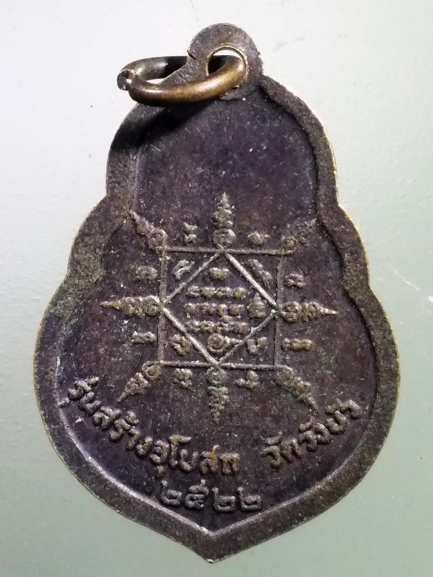 Antig LSD 198 เหรียญหลวงพ่อคูณ วัดบ้านไร่ รุ่นสร้างอุโบสถ วัดวังบัว ปี 2522