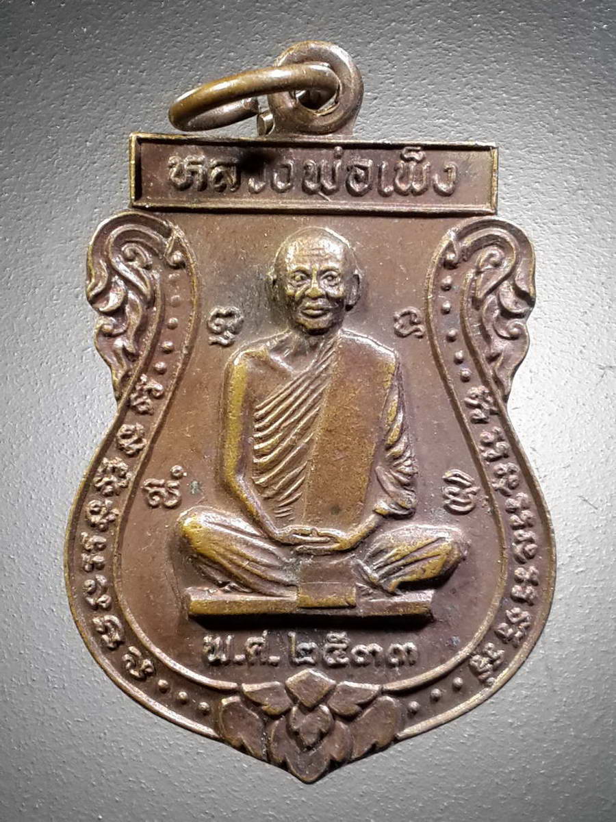 รหัสสินค้า เหรียญคณาจารย์ 4508 เหรียญเสมาหลวงพ่อเพ็ง หลังพระพุทธชินราช ที่ระลึกในงานยกช่อฟ้าศาลา วัดคลองแคตะวันออก อำเภอพรหมพิราม จังหวัดพิษณุโลก