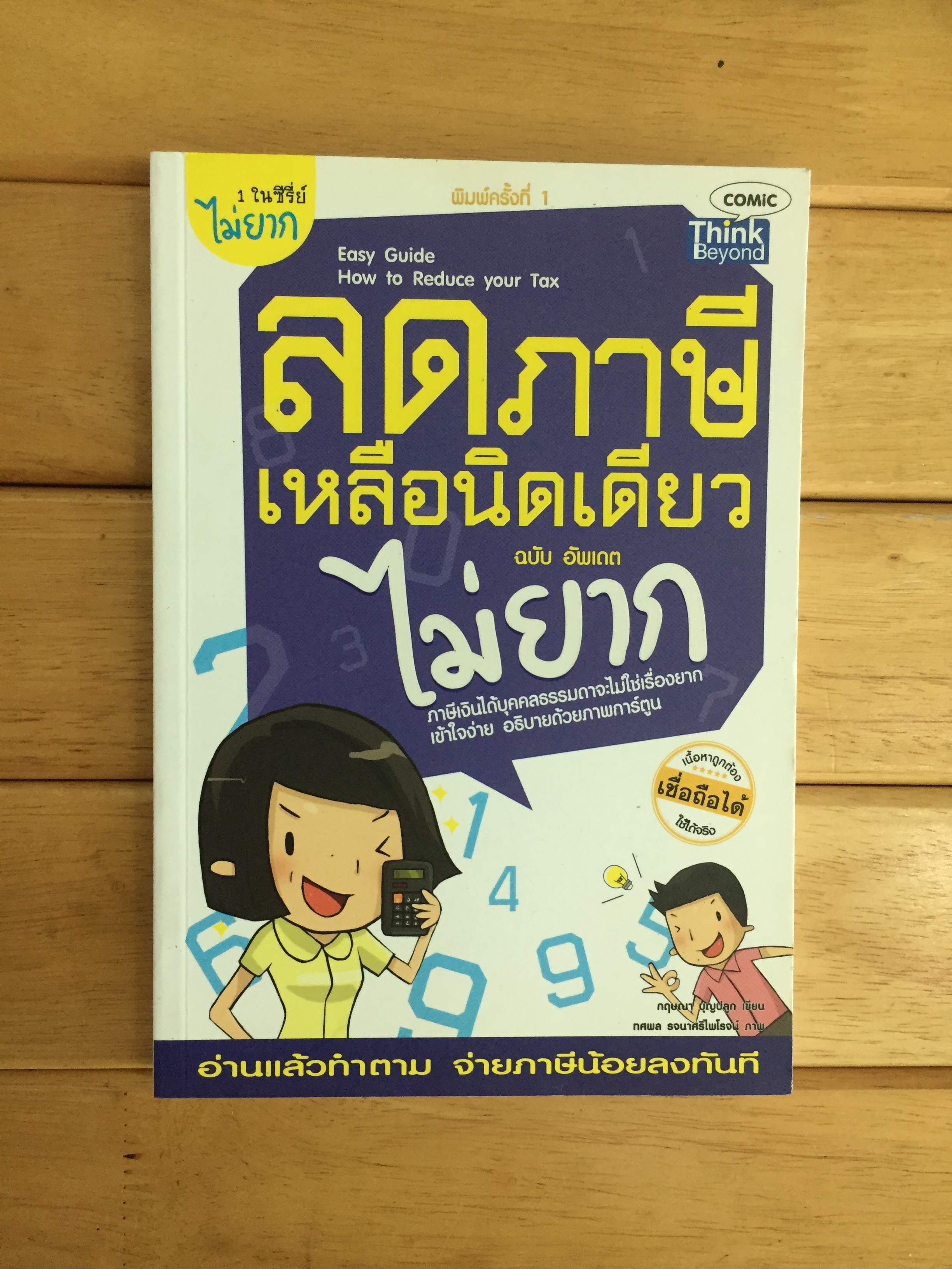 ลดภาษีเหลือนิดเดียวไม่ยาก ฉบับอัพเดต : Easy Guide : How to Reduce Your Tax