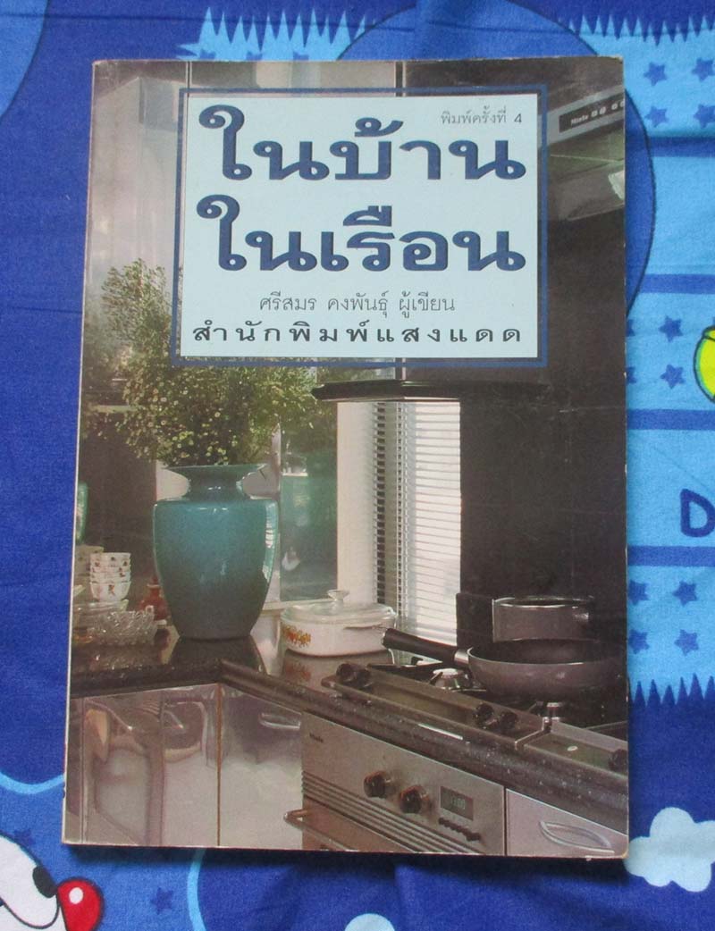 หนังสือ ในบ้านในเรือน