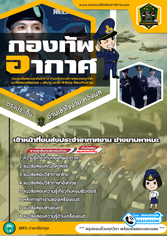 แนวข้อสอบเจ้าหน้าที่ขนส่งประจำอากาศยาน ช่างยานพาหนะ กองทัพอากาศ