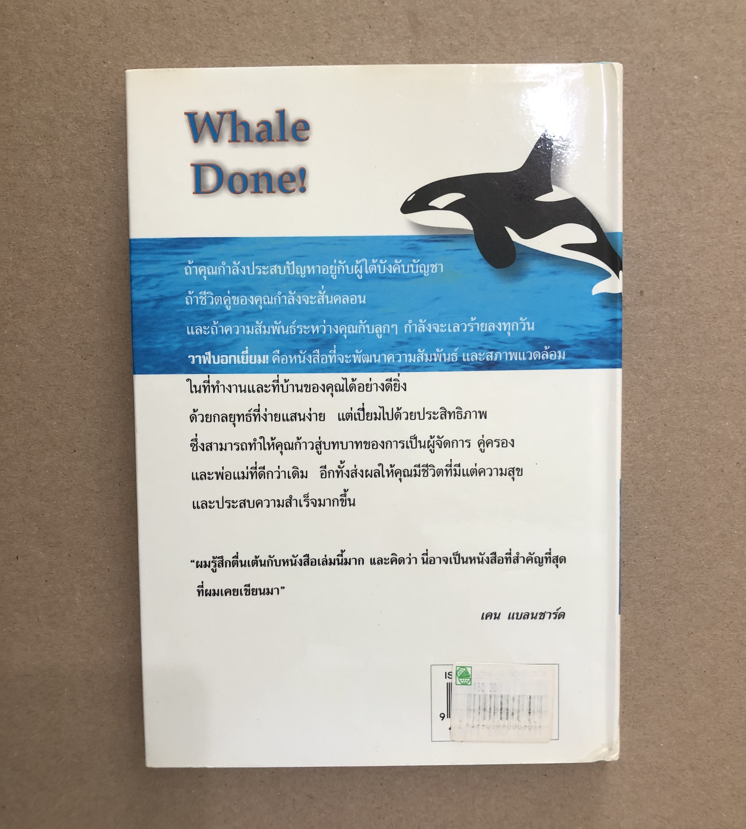 วาฬบอกเยี่ยม! พลังแห่งสัมพันธภาพด้านบวก (Whale Done!)