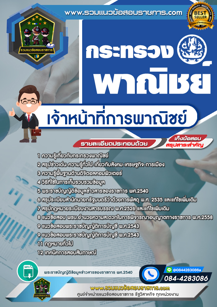 แนวข้อสอบเจ้าหน้าที่การพาณิชย์ กระทรวงพาณิชย์