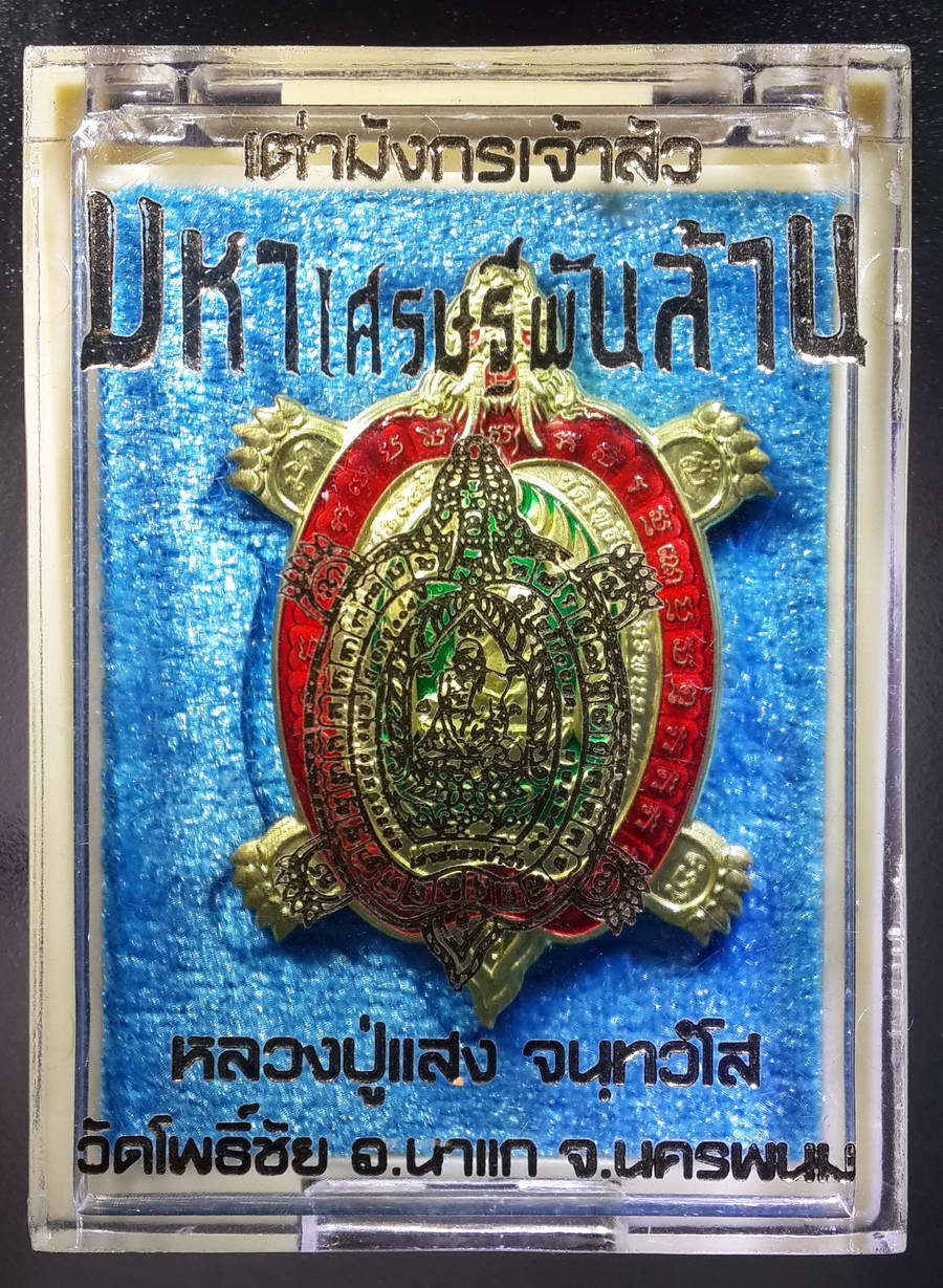รหัสสินค้า พระมีกล่อง 349 เหรียญกะไหล่ทองลงยา เต่ามังกรเจ้าสัว มหาเศรษฐีพันล้าน หลวงปู่แสง วัดโพธิ์ชัย อำเภอนาแก จังหวัดนครพนม พระรายการนี้ให้เช่าบูชาแล้ว