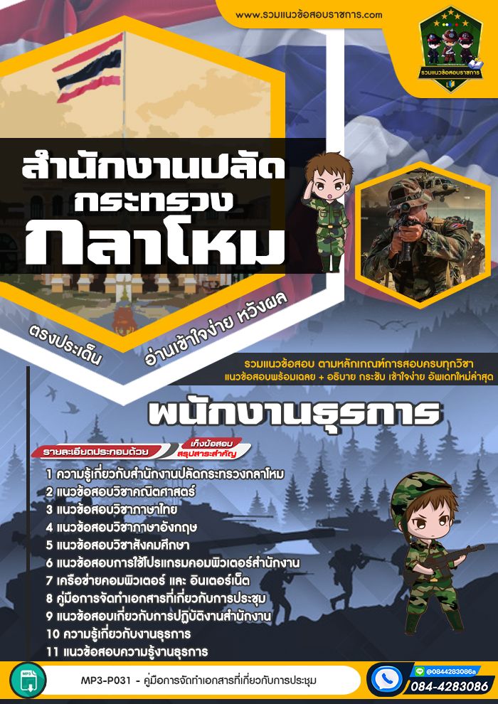 แนวข้อสอบพนักงานธุรการ สำนักงานปลัดกระทรวงกลาโหม