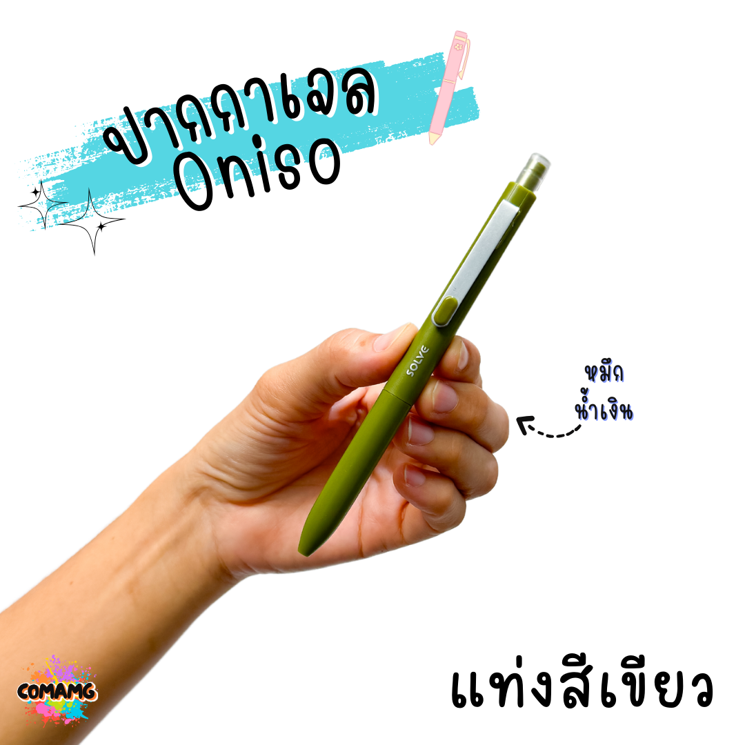 Oniso ปากกาเจล Solve รุ่นONI-9112 ขนาด 0.5 MM หมึกน้้ำเงิน มีด้ามให้เลือก 6 สี พร้อมส่ง