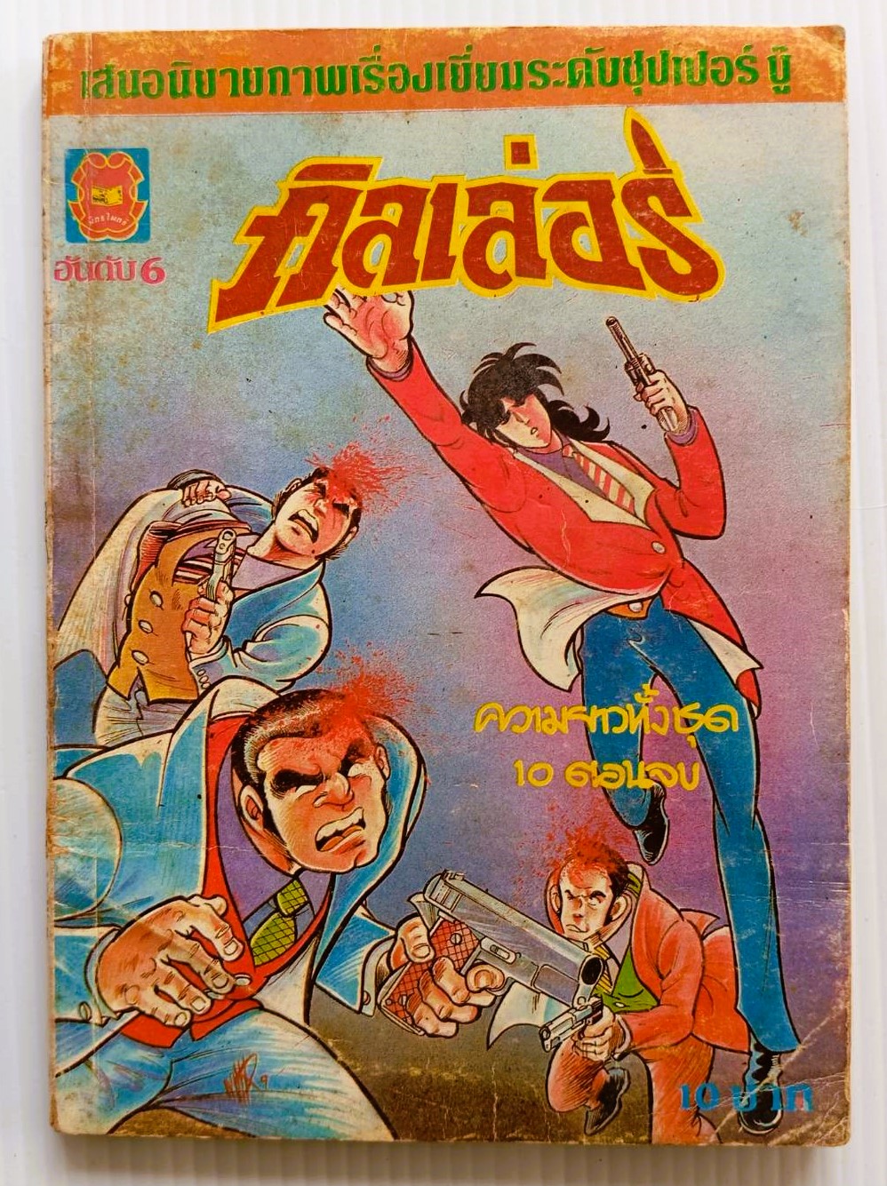 คิลเล่อร์ เล่ม 6