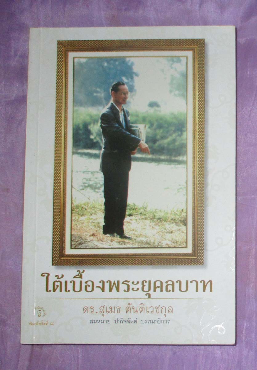 หนังสือใต้เบื้องพระยุคคลบาท