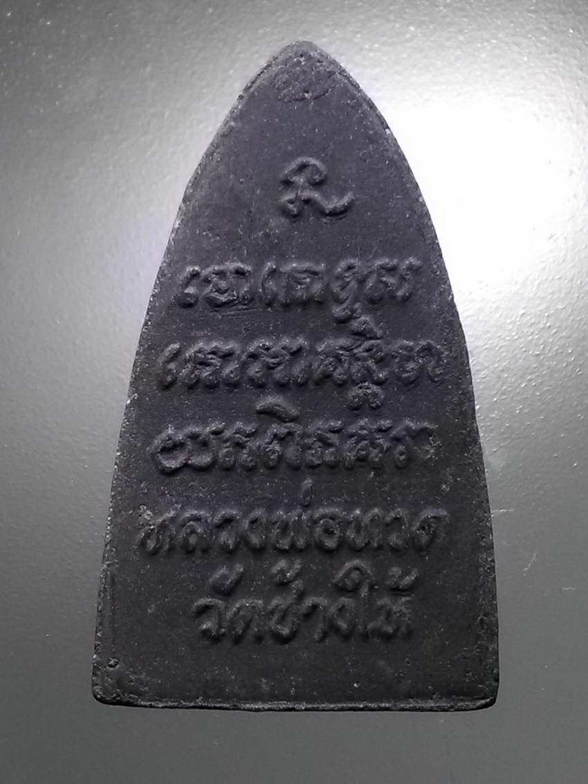 รหัสสินค้า หลวงปู่ทวด วัดต่างๆ 494 หลวงปู่ทวด เนื้อว่าน วัดช้างให้ จังหวัดปัตตานี ไม่ทราบปีที่สร้าง