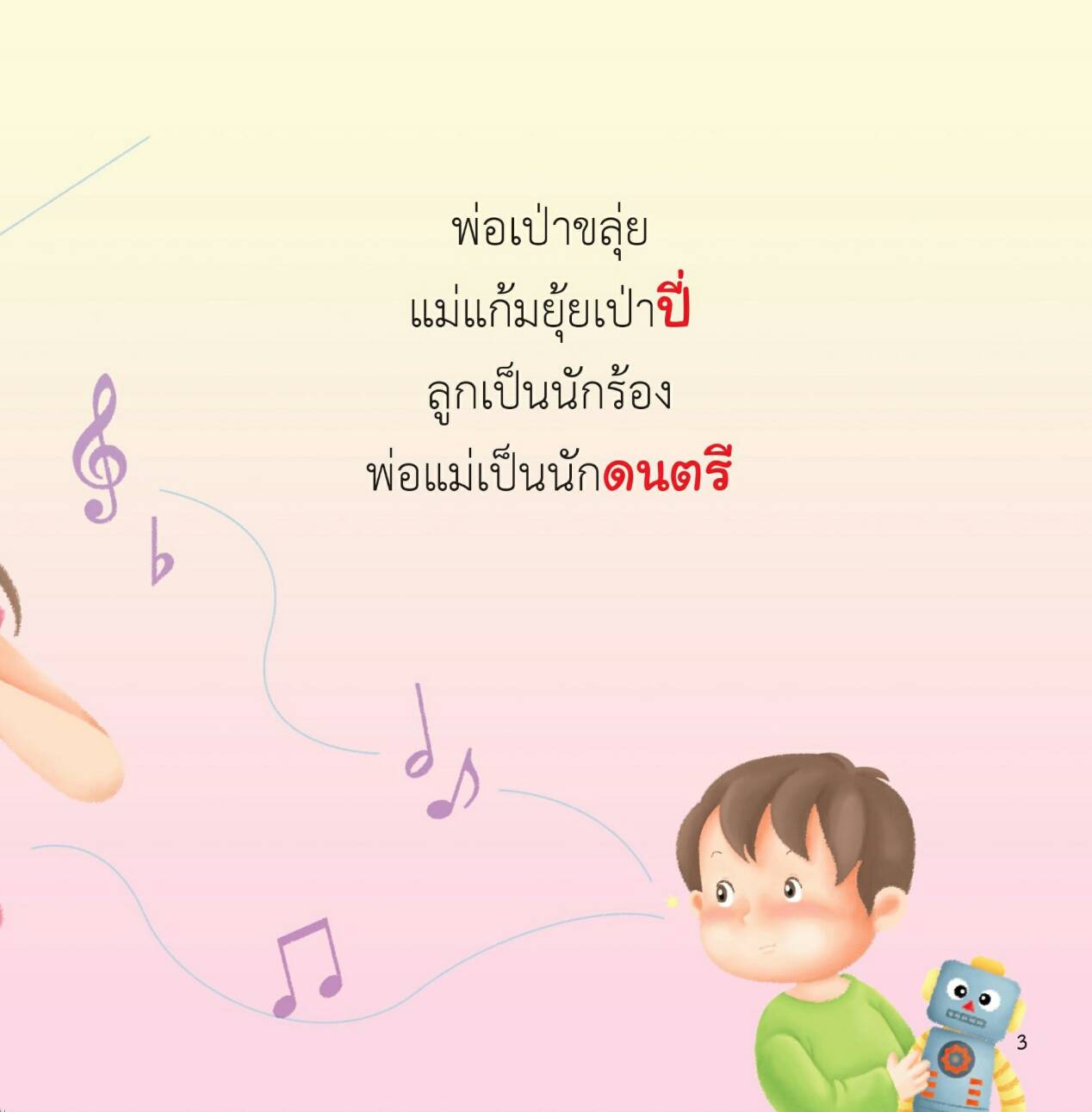 สระอี มีนิทานแสนสนุก