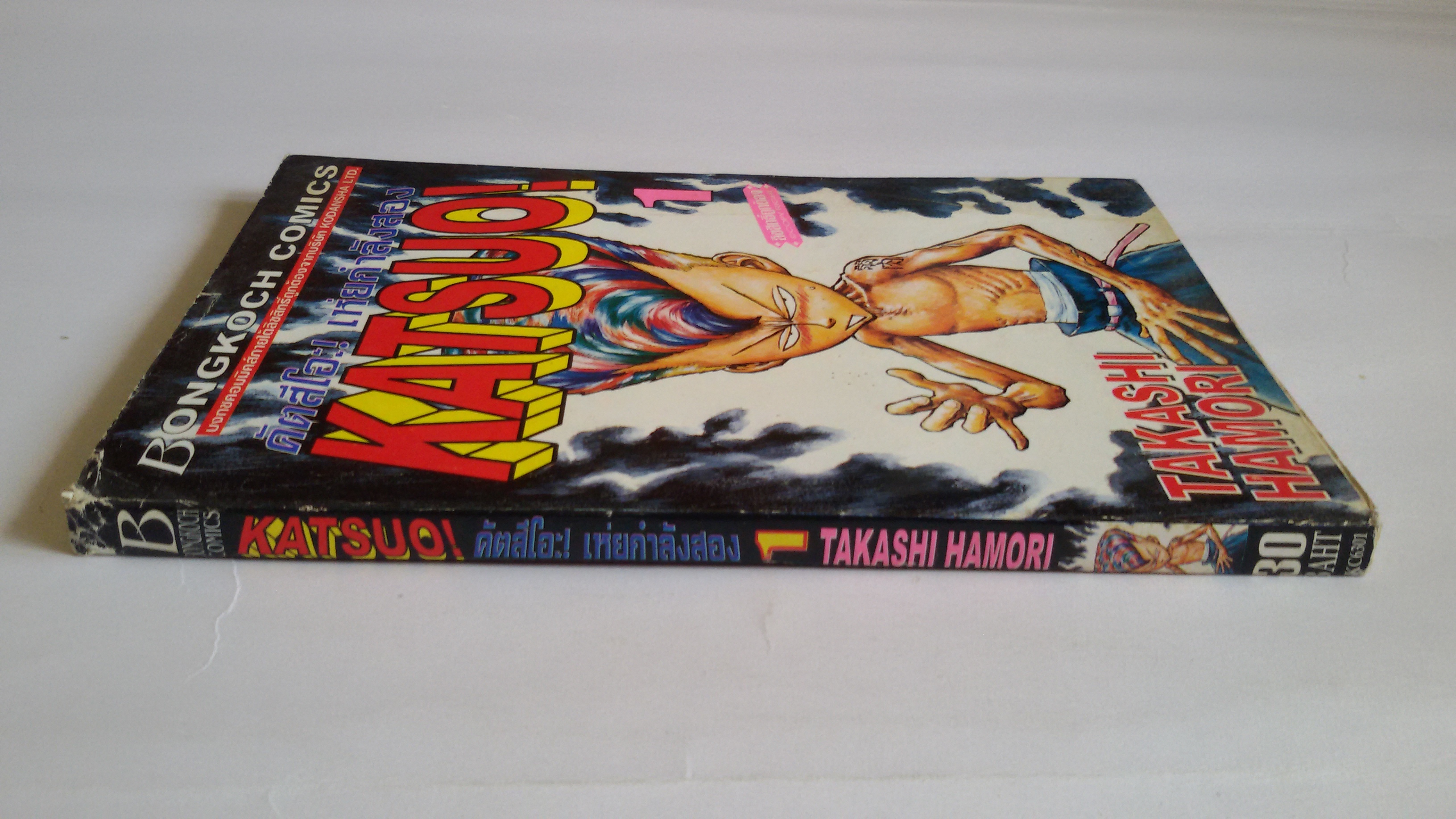 KATSUO! คัตสึโอะ เห่ยกำลังสอง เล่ม1