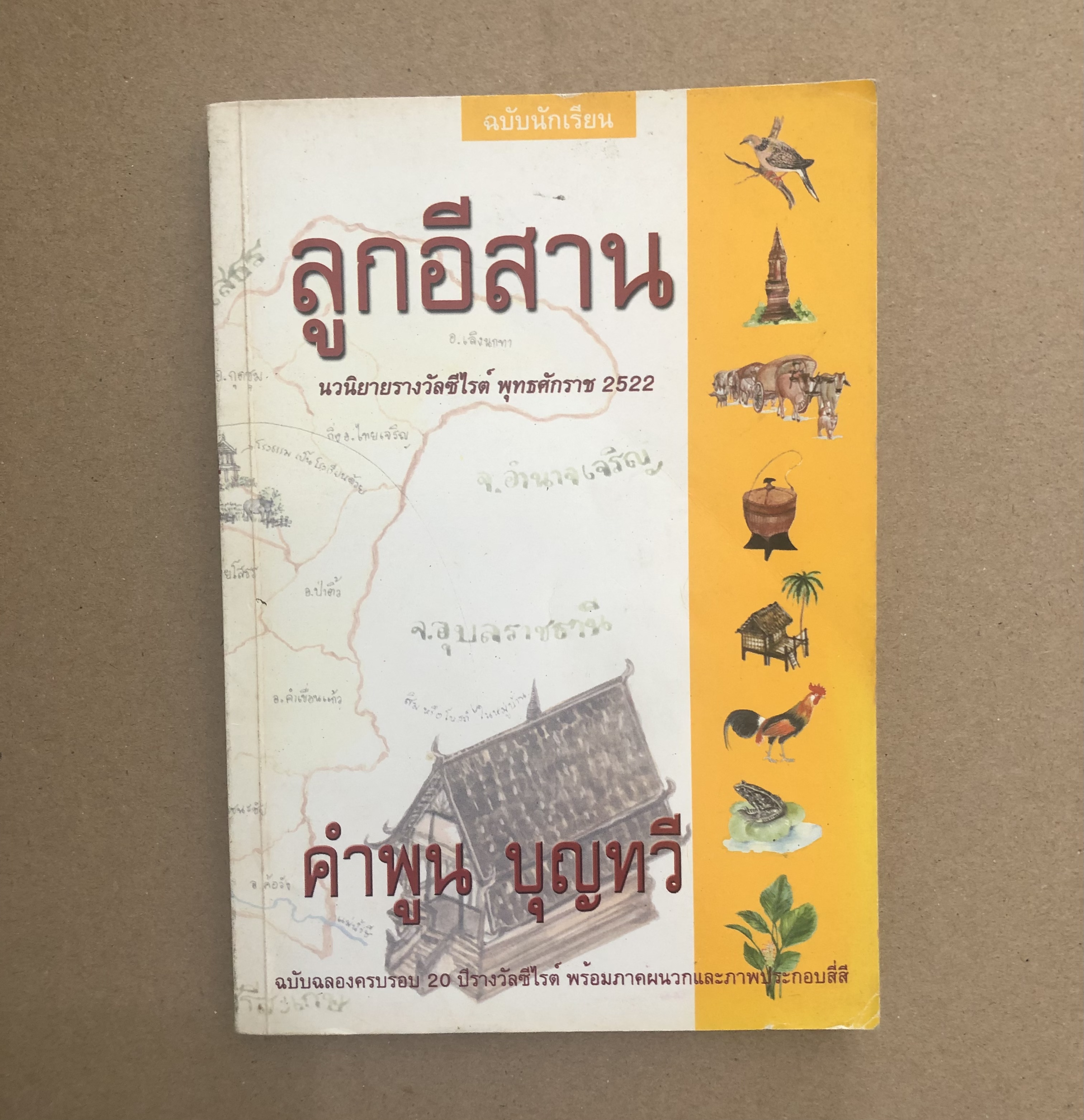 ลูกอีสาน