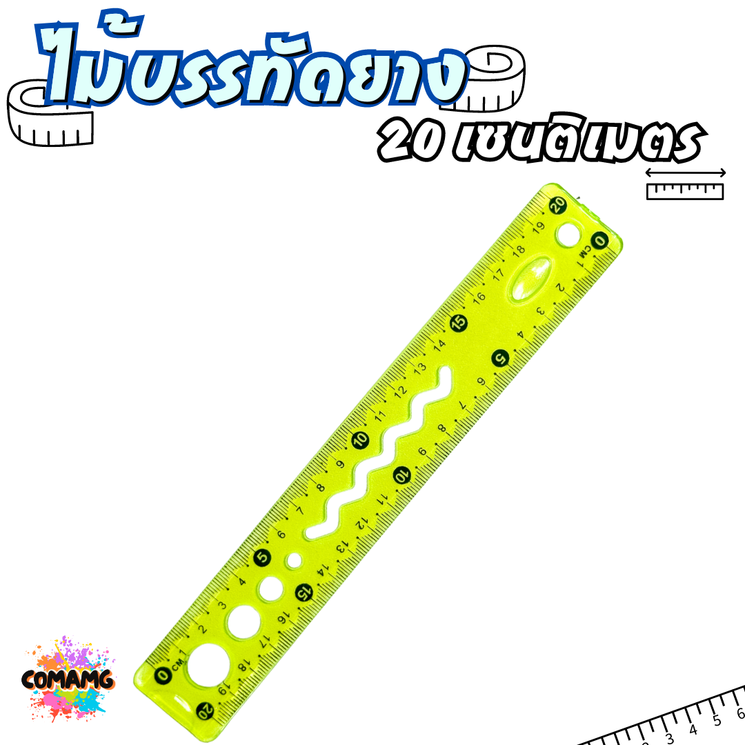 ไม้บรรทัดยางพารา หักงอได้ ไม้บรรทัดเยลลี่ ไม้บรรทัดเจล มีหลายแบบให้เลือก 20ซม / 30ซม พร้อมส่ง