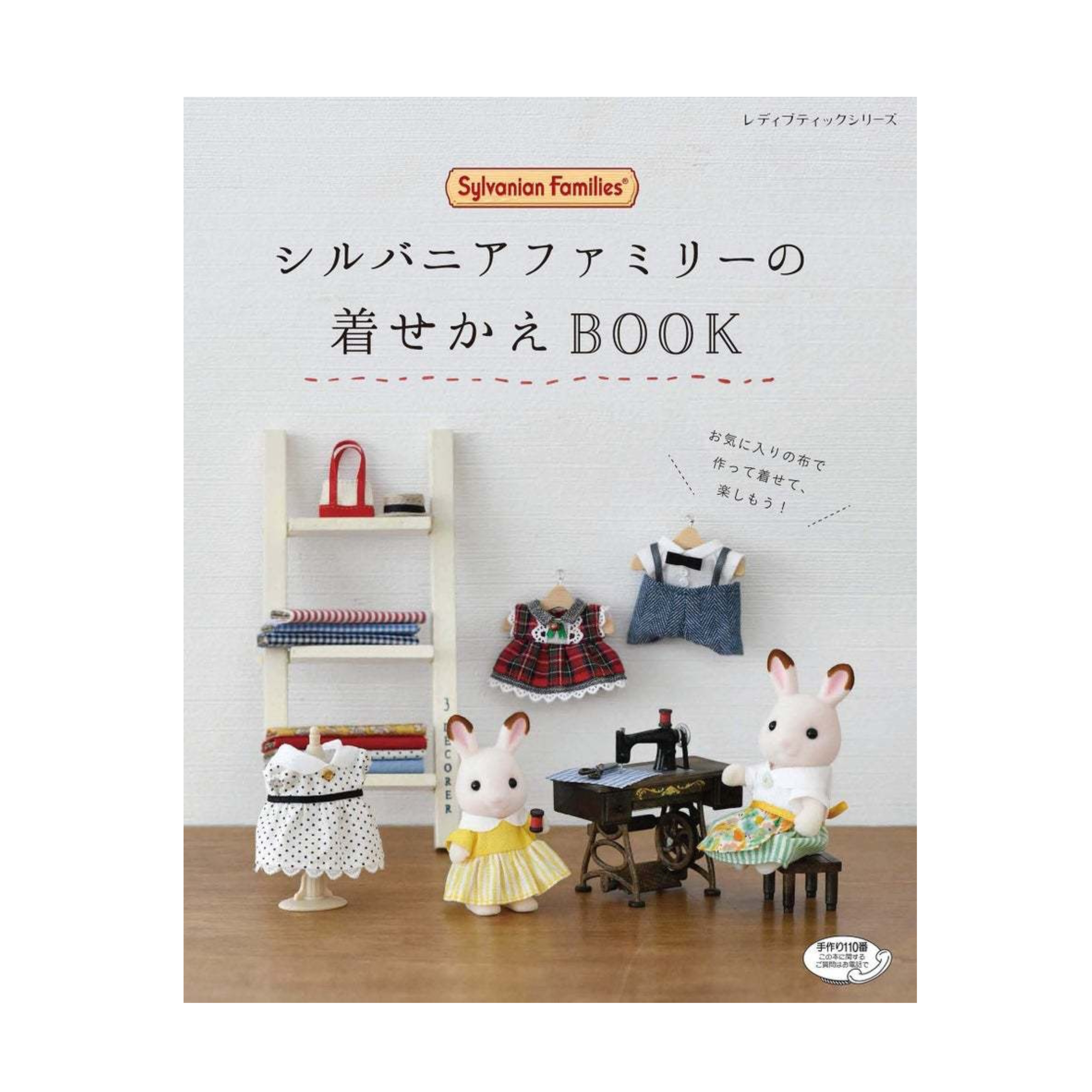 🏠 หนังสือแพทเทิร์นตัดเย็บเสื้อผ้าชุดตุ๊กตาซิลวาเนียน (ภาษาญี่ปุ่น)