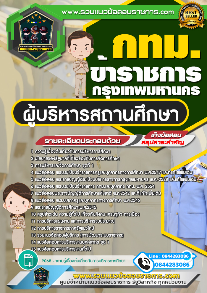แนวข้อสอบผู้บริหารสถานศึกษา กทม. กรุงเทพมหานคร