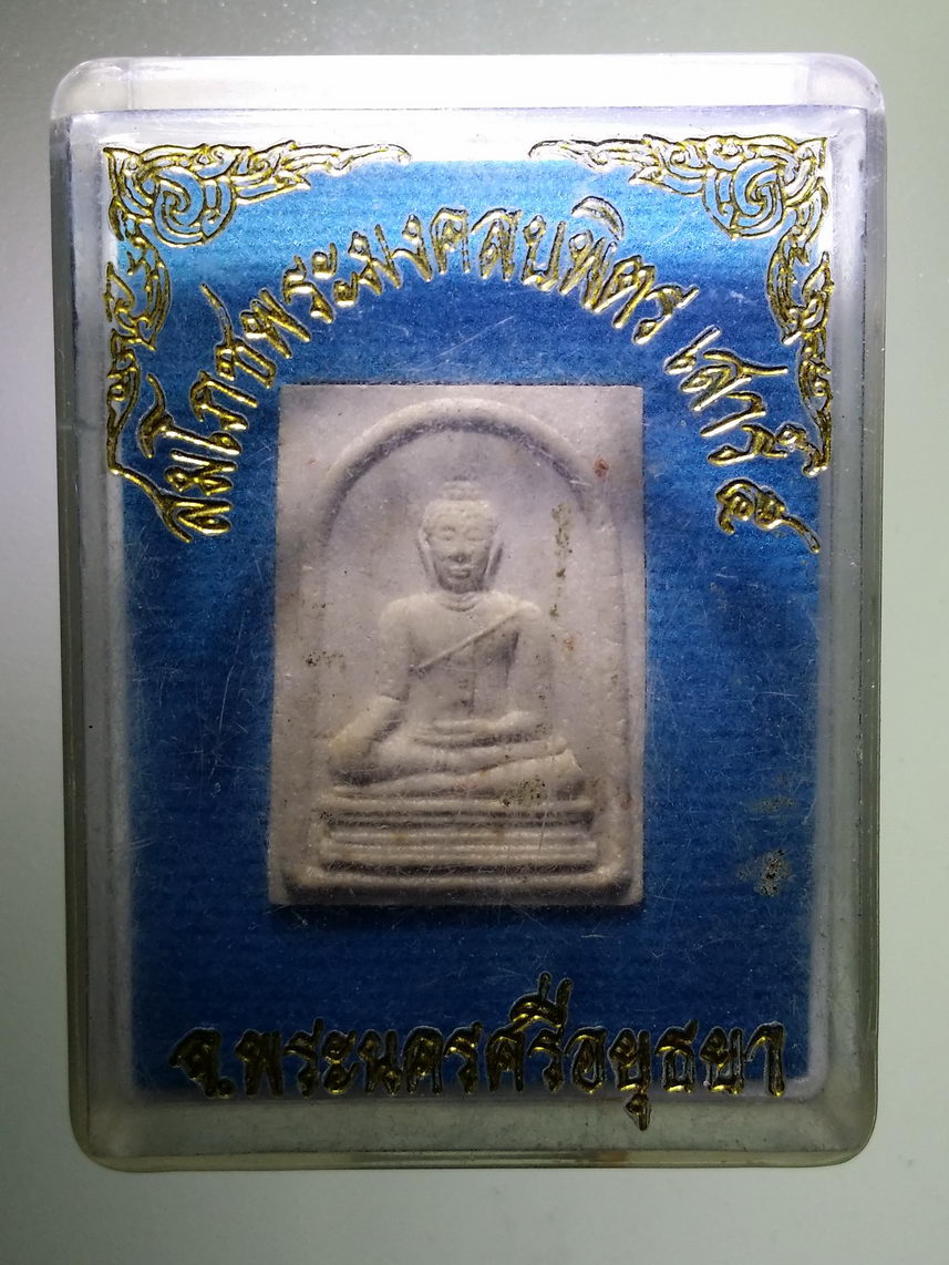 รหัสสินค้า พระมีกล่อง 1529 พระมงคลบพิตร รุ่นสมโภชพระมงคลบพิตร จ.พระนครศรีอยุธยา