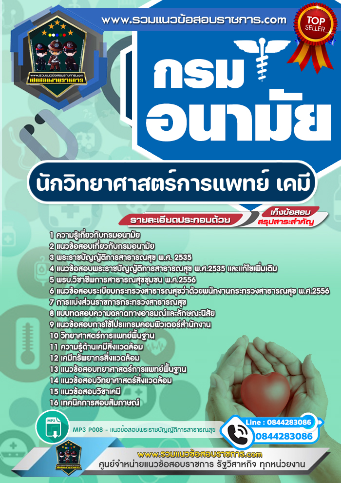 แนวข้อสอบนักวิทยาศาสตร์การแพทย์ เคมี กรมอนามัย