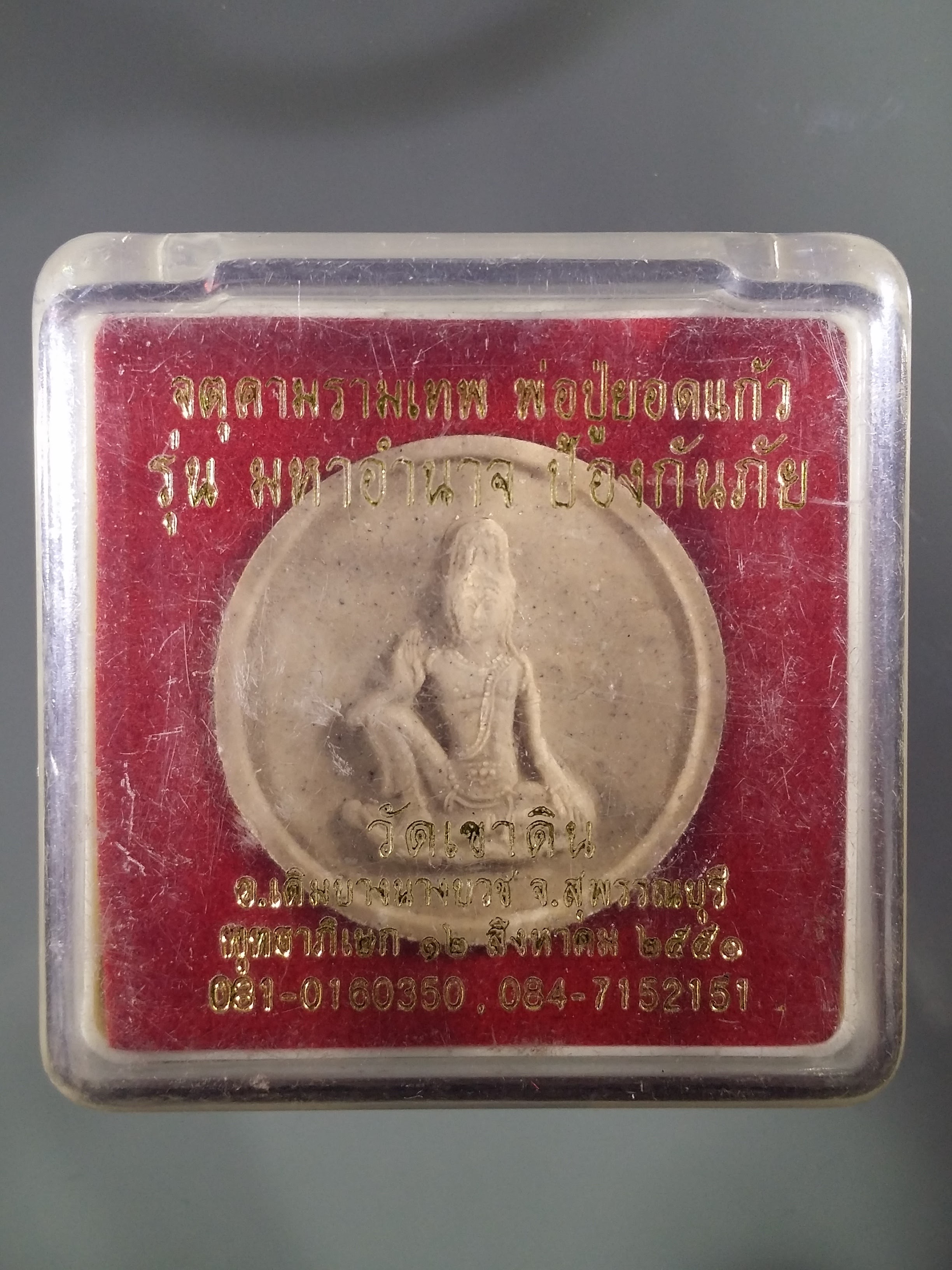รหัสสินค้า พระมีกล่อง 533 พระเทวราชโพธิสัตว์จตุคามรามเทพ พ่อปู่ยอดแก้ว วัดเขาดินอำเภอเดิมบางนางบวช จังหวัดสุพรรณบุรี สร้างปี 2550