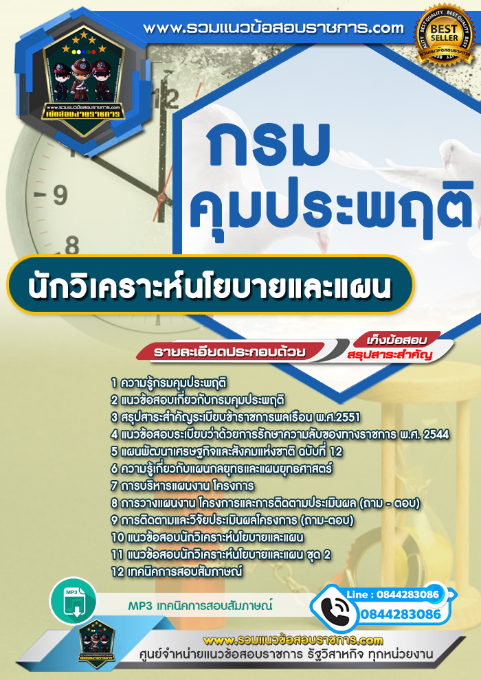 แนวข้อสอบนักวิเคราะห์นโยบายและแผน กรมคุมประพฤติ