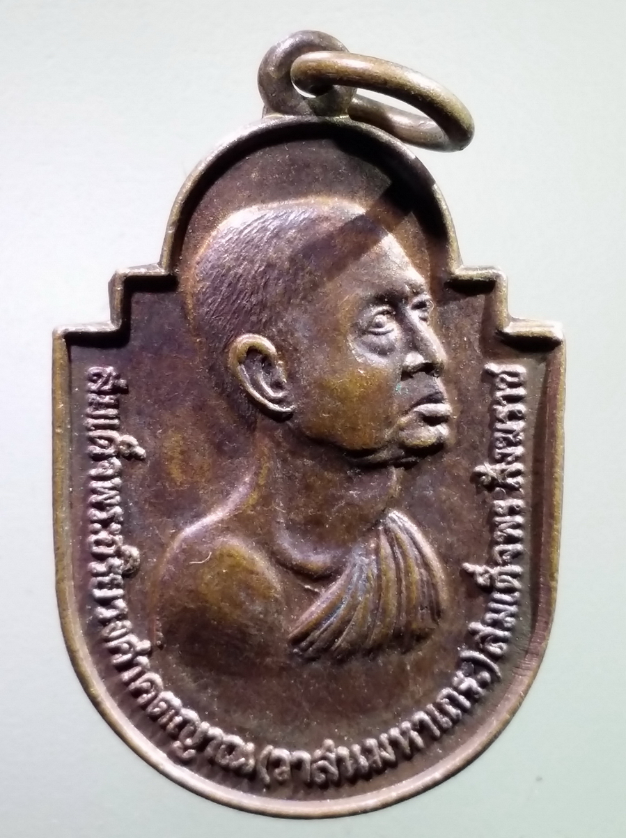 antig FB 231 เหรียญสมเด็จพระอริยวงศาคตญาณวาสน์มหาเถร สร้างปี 2524