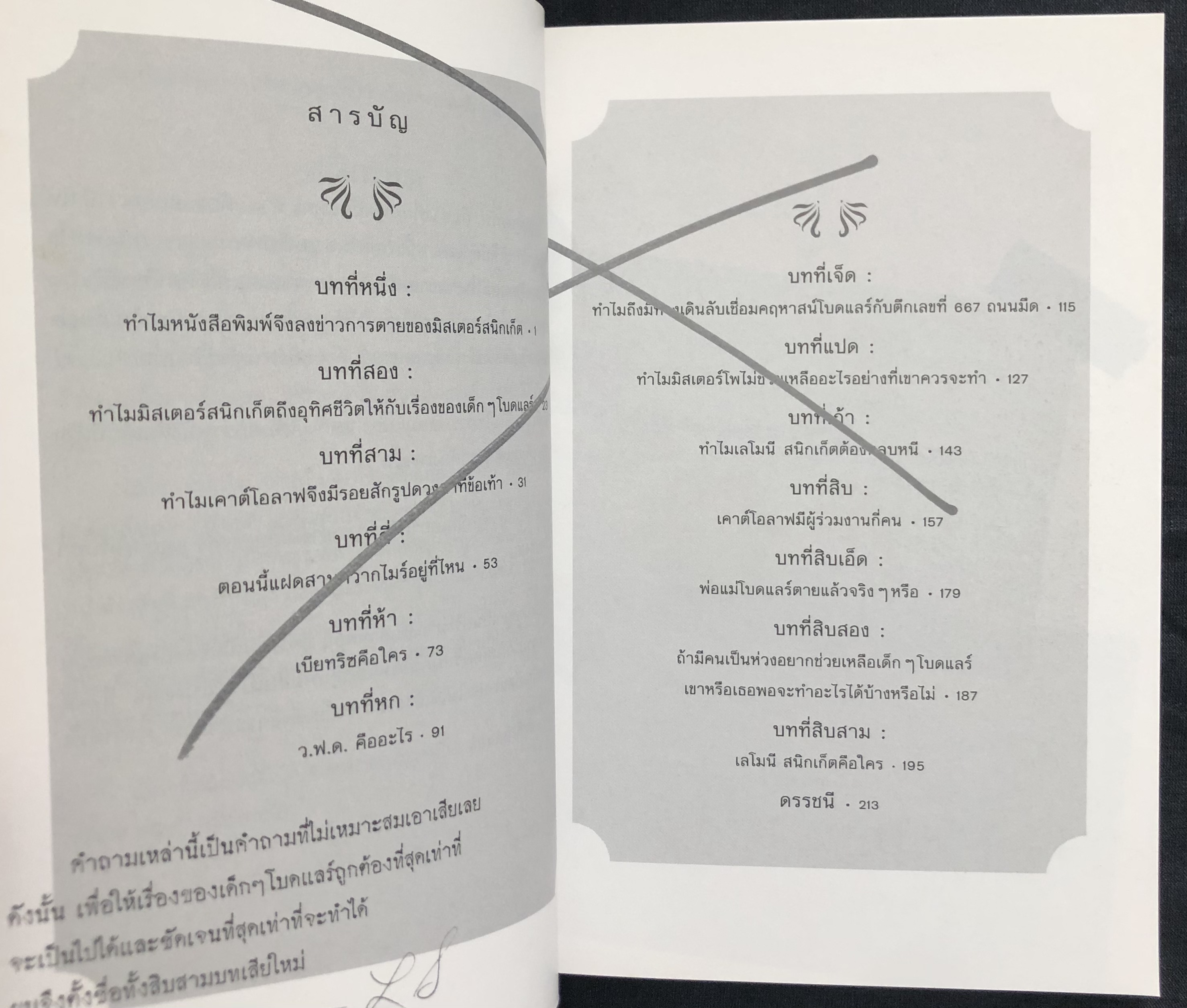 เลโมนี สนิกเก็ต อัตชีวประวัติไม่ธรรมดา : ชุด อยากให้เรื่องนี้ไม่มีโชคร้าย