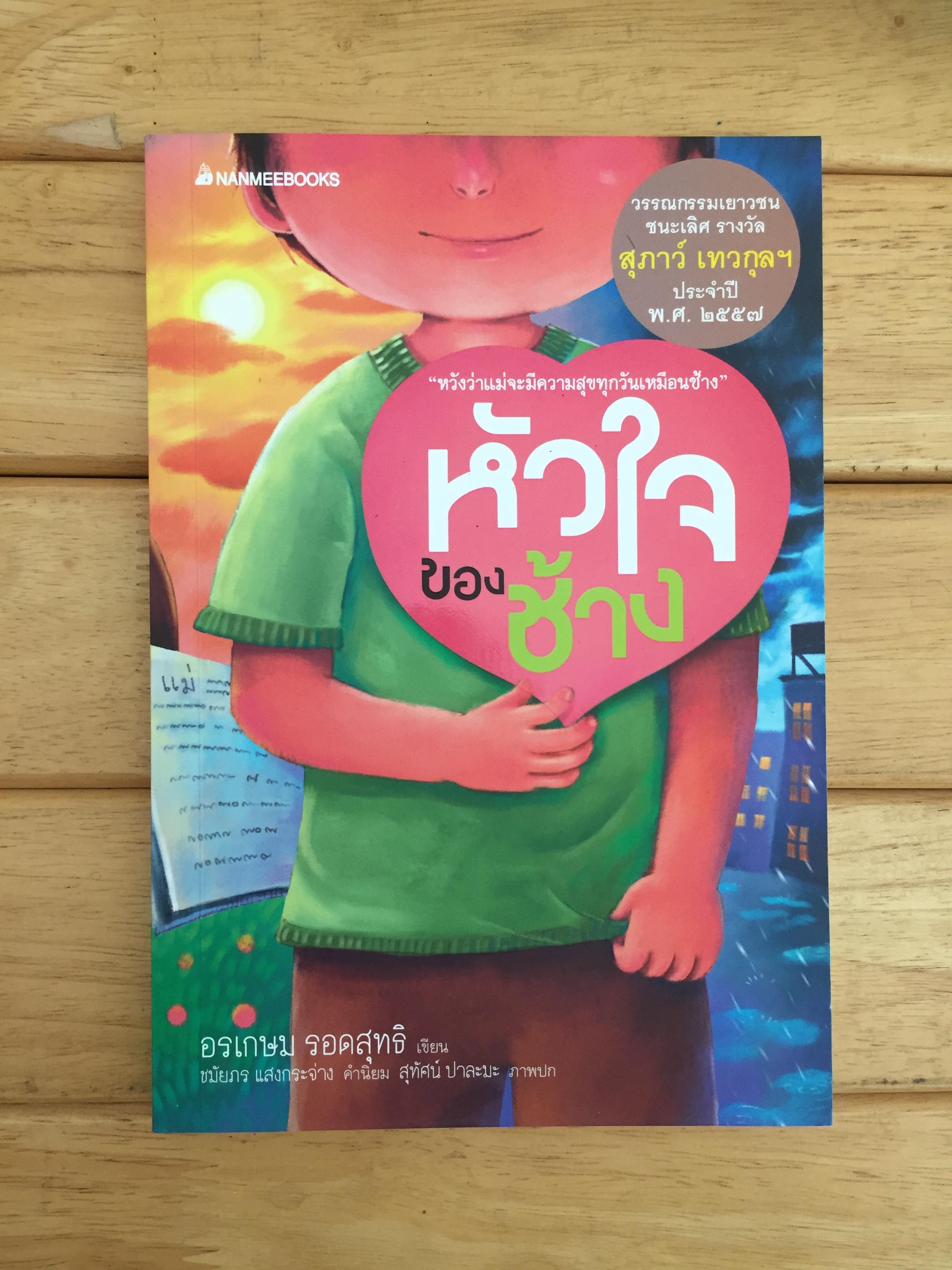 หัวใจของช้าง