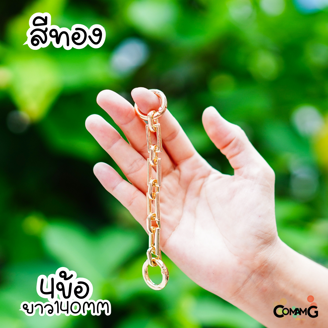 สายต่อความยาวกระเป๋า สายเสริมกระเป๋า ทรงโซ่ ยาว9.5CM/ 11.5CM/14CM มีหลายสีให้เลือก พร้อมส่งในไทย