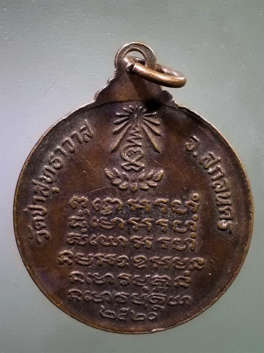 รหัสสินค้า เหรียญคณาจารย์ 7437 เหรียญไตรภาคี พระอาจารย์มั่น หลวงปู่แหวน พระอาจารย์ฝั้น ออกวัดป่าสุทธาวาส จังหวัดสกลนคร สร้างปี 2520 ตอกโค้ด หลวงปู่แหวน อธิษฐานจิต พระรายการนี้ให้เช่าบูชาแล้ว