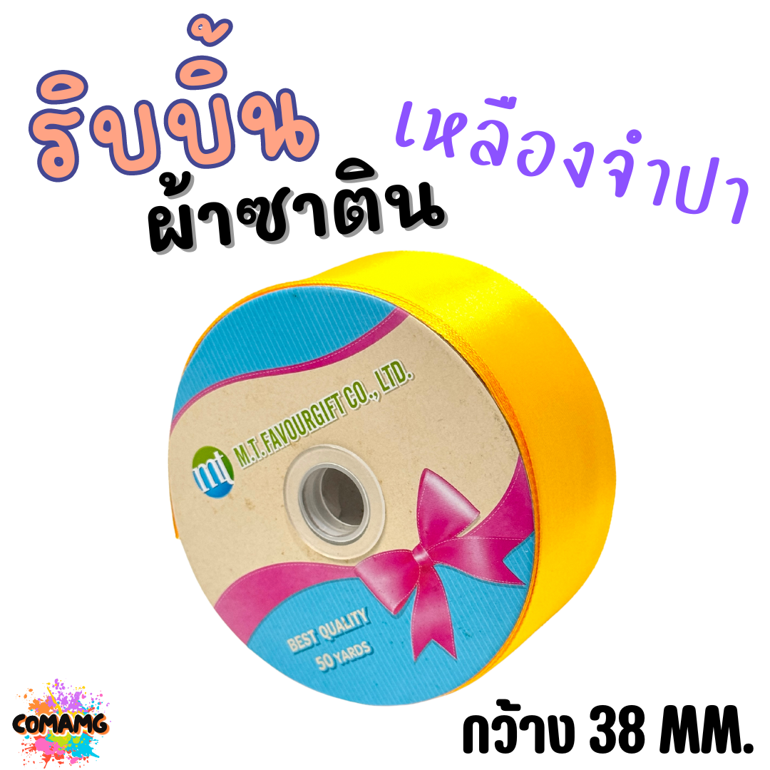 ริบบิ้นผ้าซาติน ม้วน 50หลา หน้ากว้าง 38MM มี 22สี ให้เลือก พร้อมส่ง