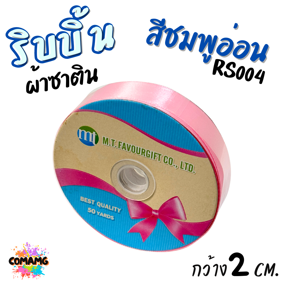ริบบิ้นผ้าซาติน ม้วน 50 หลา หน้ากว้าง 2 CM มี 23สี ให้เลือก พร้อมส่ง