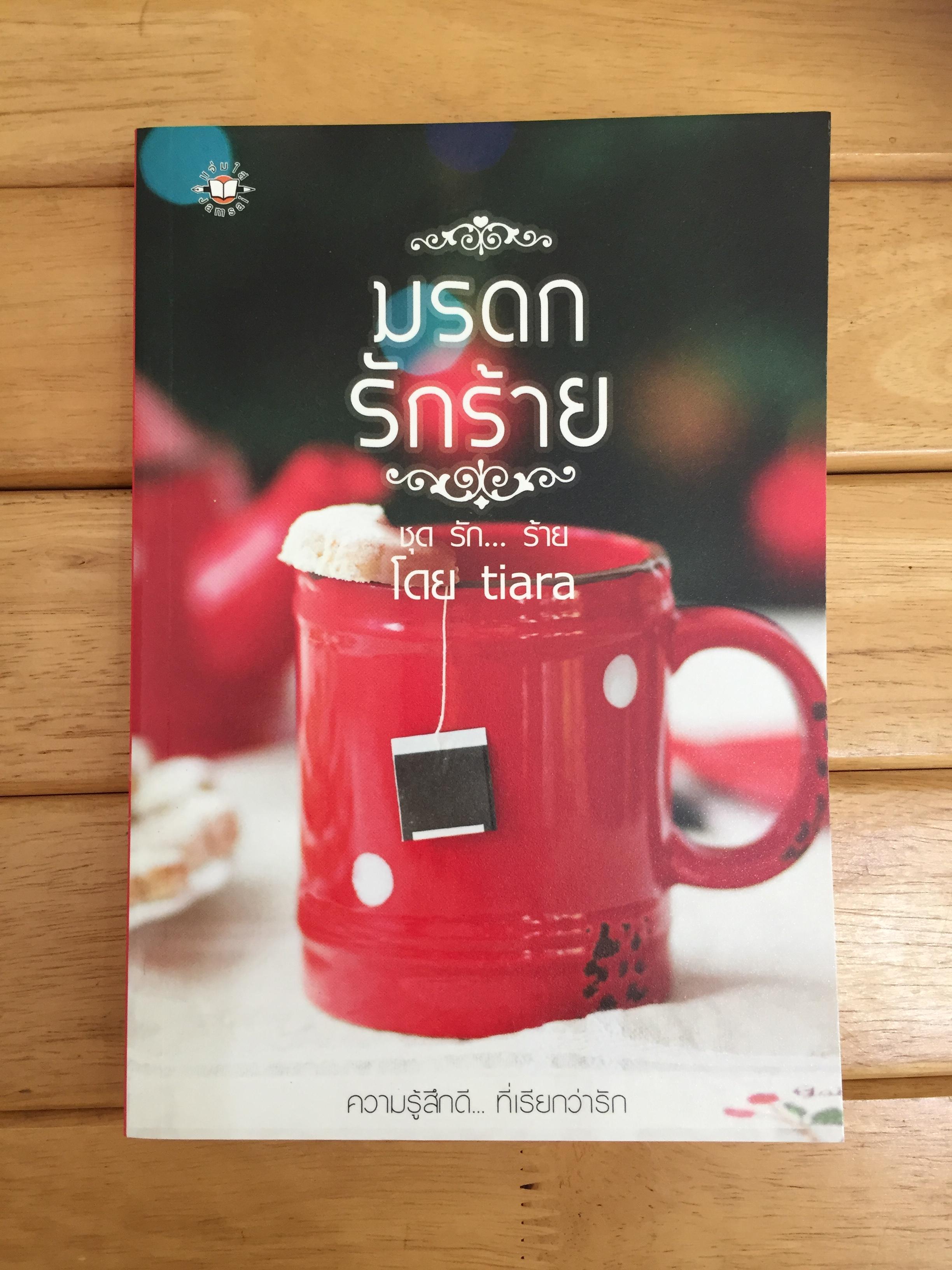 มรดกรักร้าย