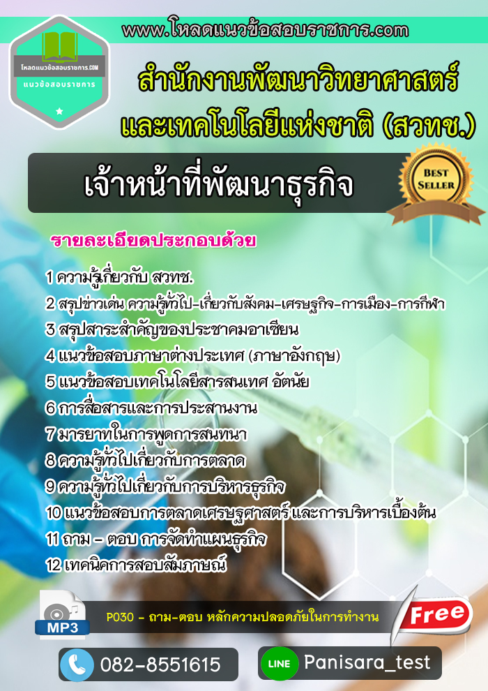 แนวข้อสอบ เจ้าหน้าที่พัฒนาธุรกิจ สำนักงานพัฒนาวิทยาศาสตร์และเทคโนโลยีแห่งชาติ (สวทช.)