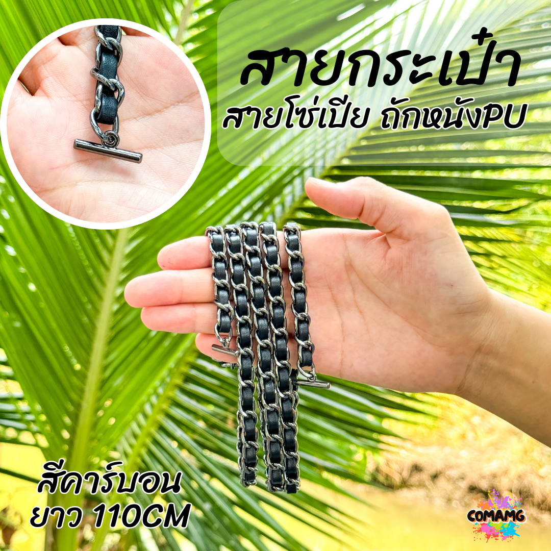 สายกระเป๋าโซ่เปีย หัวเกี่ยวตัวที สายคล้องกระเป๋าโซ่เปีย 100/110/120ซม มีหลายสี พร้อมส่ง