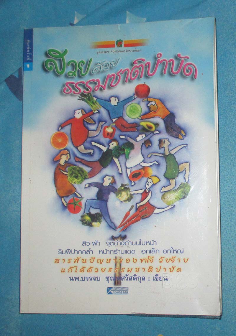 หนังสือสวยด้วยธรรมชาติบำบัด