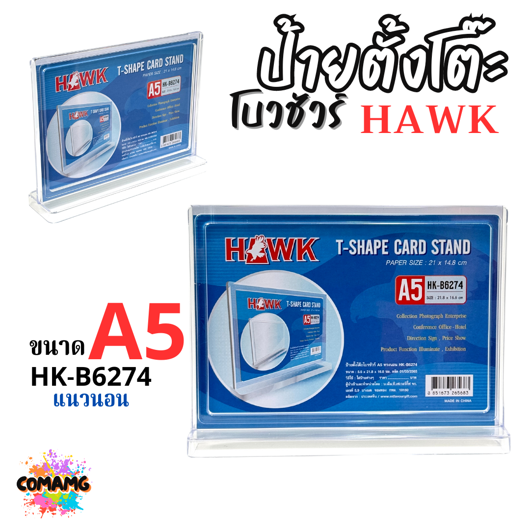 HAWK ป้ายตั้งโต๊ะ ใส่ใบโบวชัวร์ ขนาด A4 A5 มีทั้งสีดำ สีใส แนวตั้ง แนวนอน พร้อมส่ง