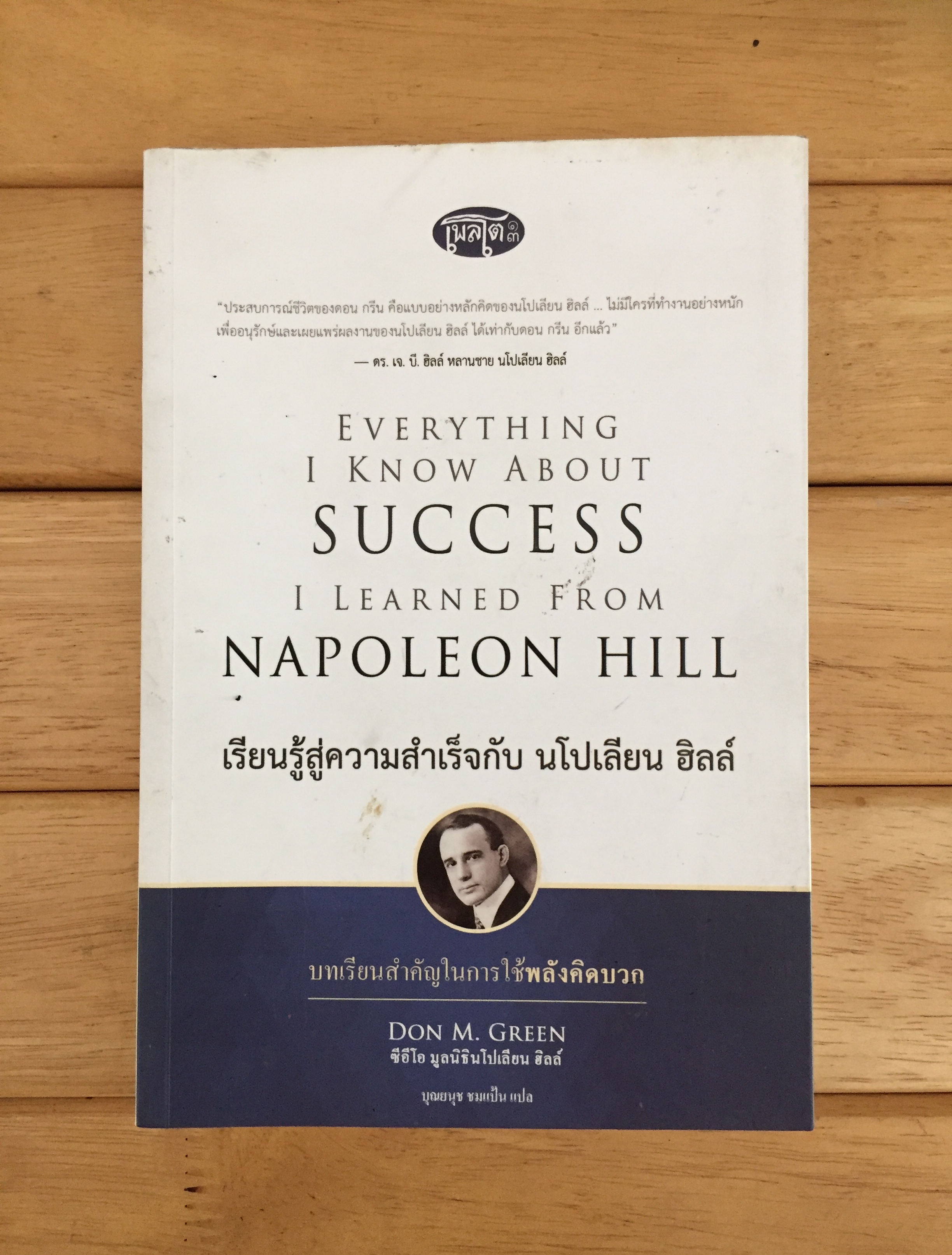 เรียนรู้สู่ความสำเร็จกับ นโปเลียน ฮิลล์