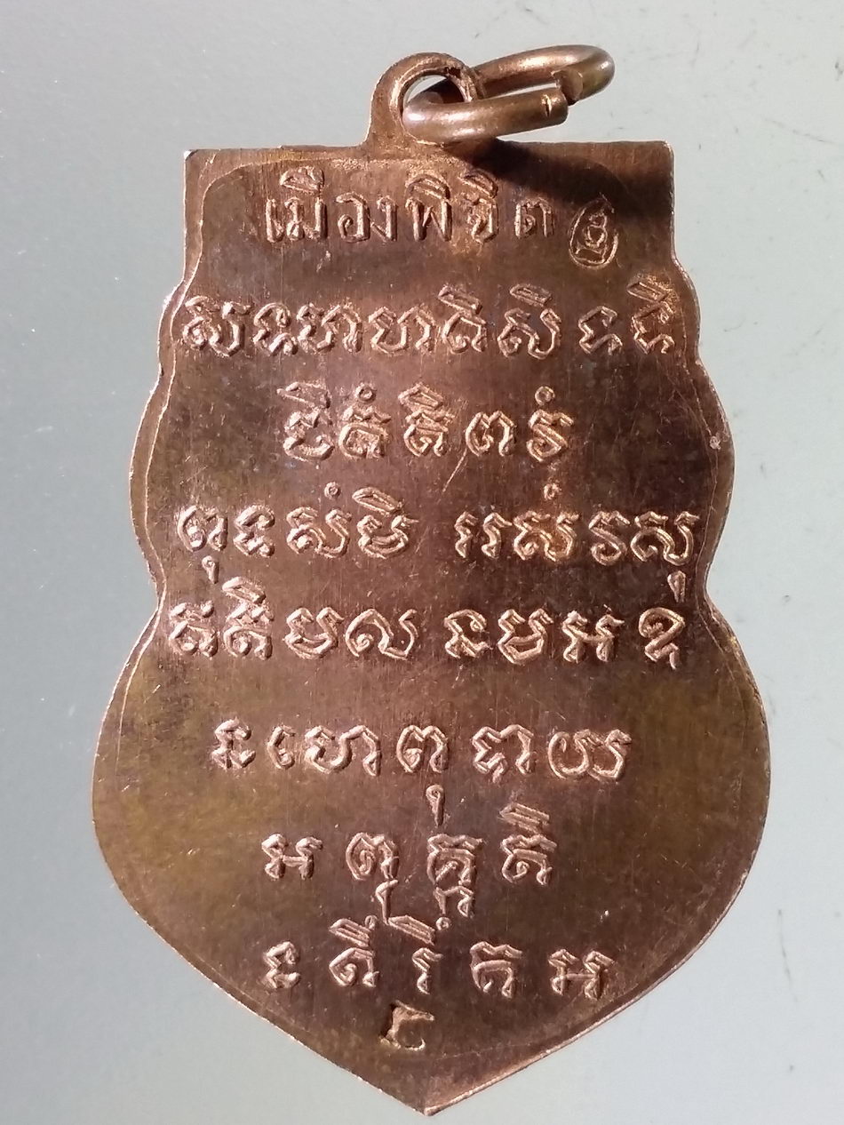 Antig Pim 392 เหรียญเสมาเนื้อทองแดงผิวไฟ หลวงพ่อเพชร วัดท่าหลวง เมืองพิจิตร ตอกโค๊ต พิจิตรเม็ดข้าวเม่า ด้านหลัง สร้างปี 2559