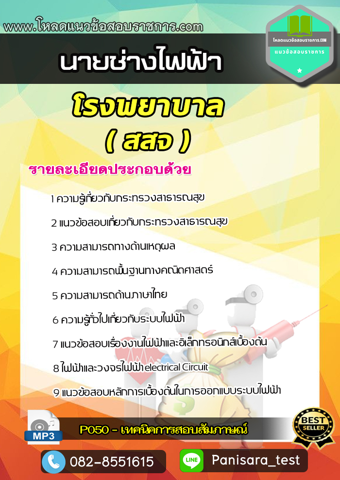 แนวข้อสอบนายช่างไฟฟ้า โรงพยาบาล สสจ