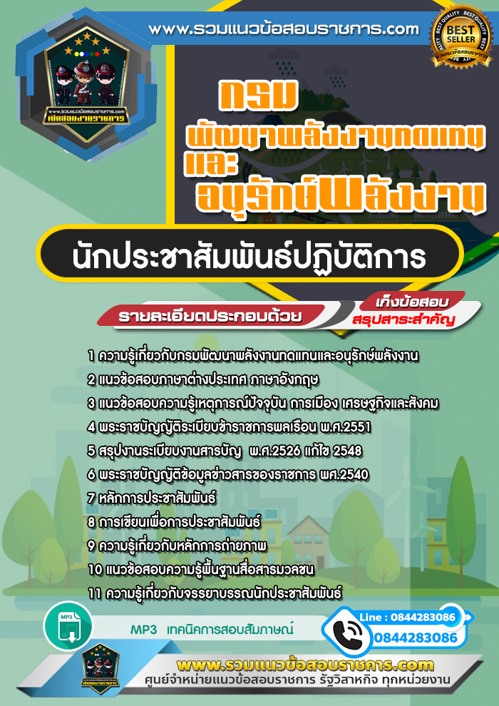 แนวข้อสอบนักประชาสัมพันธ์ปฏิบัติการ กรมพัฒนาพลังงานทดแทนและอนุรักษ์พลังงาน