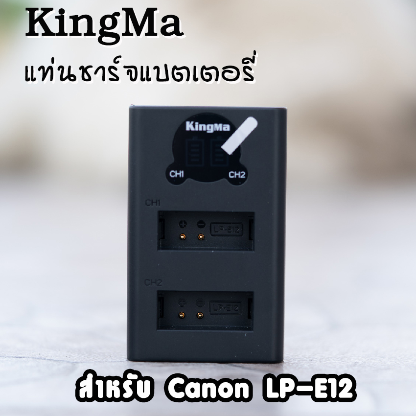 KingMa แท่นชาร์จCanon LP-E12 มีจอLCDแสดงค่าสถานะ