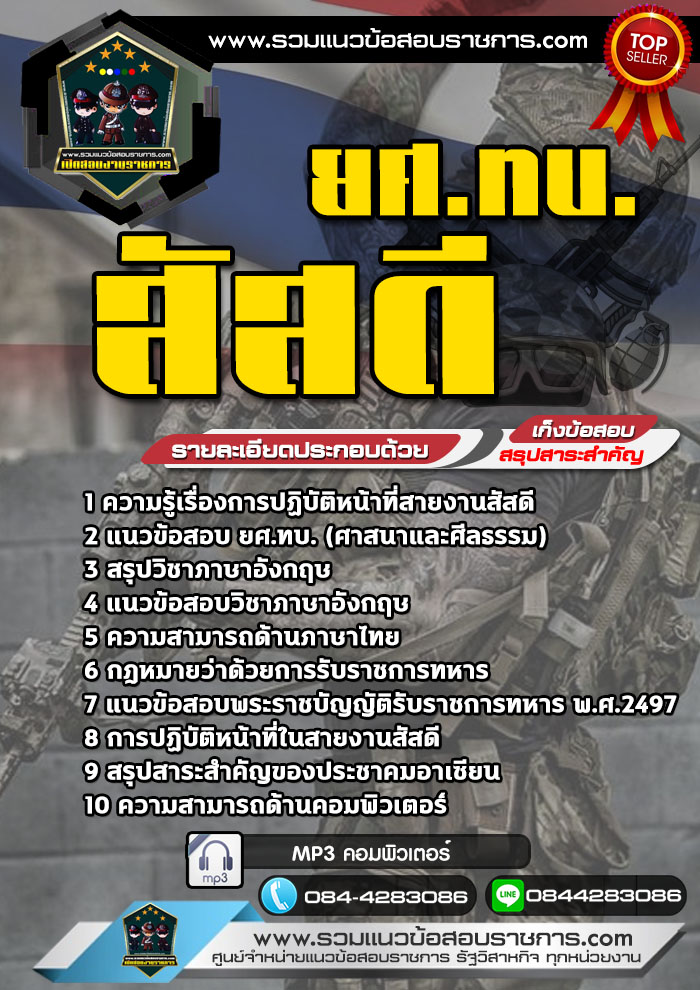 แนวข้อสอบสัสดี ยศ.ทบ. กรมยุทธศึกษาทหารบก NEW